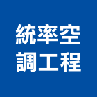 統率空調工程有限公司,冷凍空調工程,模板工程,景觀工程,油漆工程