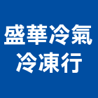 盛華冷氣冷凍行,台北市冷凍,冷凍庫出租,永大冷凍,冷凍冷藏設備