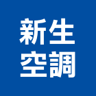 新生空調有限公司,台北市空調管拆除,空調管拆除,屋頂拆除