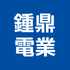 鍾鼎電業有限公司,台北冷凍,冷凍,組合式冷凍