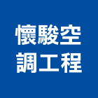 懷駿空調工程股份有限公司,冷凍空調,空調,空調工程,中央空調