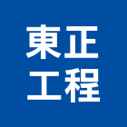 東正工程股份有限公司,台北冷凍,冷凍,組合式冷凍