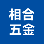 相合五金有限公司,台北市冷凍空調工程,模板工程,景觀工程,油漆工程