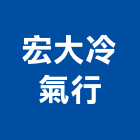 宏大冷氣行,冷凍空調,空調,空調工程,中央空調