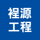 裎源工程有限公司,冷凍空調,空調,空調工程,中央空調