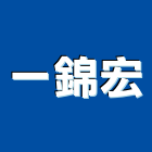 一錦宏有限公司,冷凍空調工程,地板防滑工程,限高架工程