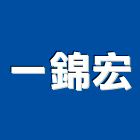 一錦宏有限公司,台北市冷凍空調,空調,空調工程,中央空調