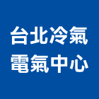 台北冷氣電氣中心,冷凍空調,空調,空調工程,中央空調