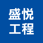 盛悅工程股份有限公司,氣體,氣體偵測器,氣體滅火