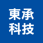 東承科技股份有限公司