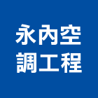 永內空調工程有限公司,空調工程,模板工程,景觀工程,油漆工程