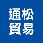 通松貿易股份有限公司,電子鎖,電子,電子白板,電子看板