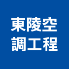 東陵空調工程有限公司,新北市冷凍空調,空調,空調工程,中央空調