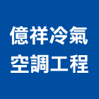 億祥冷氣空調工程有限公司,新北冷凍空調,空調,空調工程,冷凍空調