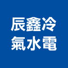 辰鑫冷氣水電有限公司,新北冷凍空調,空調,空調工程,冷凍空調