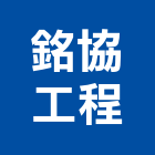 銘協工程股份有限公司,新北空調,大樓空調,辦公室空調