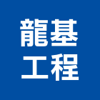 龍基工程有限公司