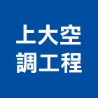 上大空調工程有限公司,台南市冷凍空調,空調,空調工程,中央空調