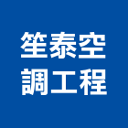笙泰空調工程有限公司,台南空調水機電,大樓機電,水機電