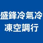 盛鋒冷氣冷凍空調行,台南市氣冷