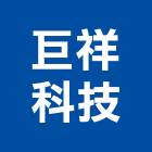 巨祥科技有限公司