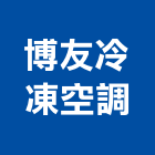 博友冷凍空調有限公司,台南市冷凍空調,空調,空調工程,中央空調