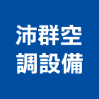 沛群空調設備有限公司