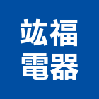 竑福電器有限公司,宜蘭電器照明,公共照明,安全照明