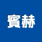 賓赫企業有限公司