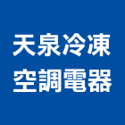 天泉冷凍空調電器工程行,桃園市冷凍空調,空調,空調工程,中央空調