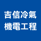 吉信冷氣機電工程有限公司,桃園市氣機,分離式冷氣機,冷暖氣機,箱型冷氣機