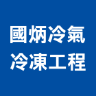 國炳冷氣冷凍工程有限公司,桃園市冷凍工程,模板工程,景觀工程,油漆工程