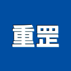 重罡企業有限公司