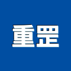 重罡企業有限公司,高雄市冷凍空調工程,模板工程,景觀工程,油漆工程