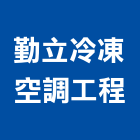 勤立冷凍空調工程有限公司,高雄冷凍空調工程業,建築工程業,配管工程業