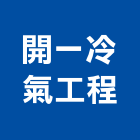 開一冷氣工程有限公司