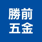 勝前五金有限公司