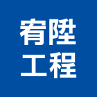 宥陞工程有限公司,高雄市冷凍空調,空調,空調工程,中央空調