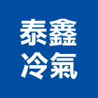 泰鑫冷氣有限公司,高雄市冷凍空調工程,模板工程,景觀工程,油漆工程