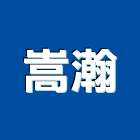 嵩瀚企業有限公司,高雄冷凍空調,大樓空調,辦公室空調