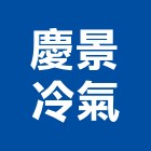 慶景冷氣工程行,高雄工程鷹架,大樓鋼管鷹架,建築竹鷹架