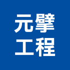 元擘工程有限公司,高雄工程鷹架,大樓鋼管鷹架,建築竹鷹架