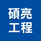 碩亮工程有限公司,高雄市冷凍空調,空調,空調工程,中央空調