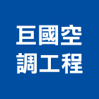 巨國空調工程股份有限公司,高雄工程鷹架,大樓鋼管鷹架,建築竹鷹架