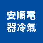 安順電器冷氣股份有限公司,高雄市冷凍空調,空調,空調工程,中央空調