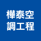 樺泰空調工程有限公司,中央空調工程,地板防滑工程,限高架工程
