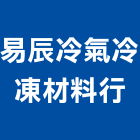 易辰冷氣冷凍材料行,高雄氣冷式冷氣機,變頻冷暖氣機,日立冷氣機