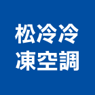 松冷冷凍空調工程行,中正區空調箱清洗,太陽能板清洗,空調箱清洗