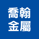 喬翰金屬股份有限公司