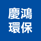 慶鴻環保有限公司,新北廢棄物清除,清除,廢棄物清除